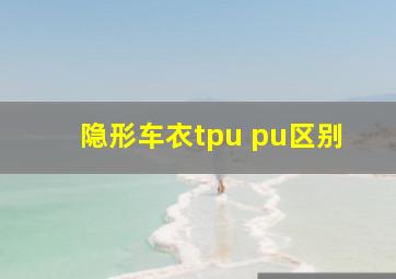 隐形车衣tpu pu区别